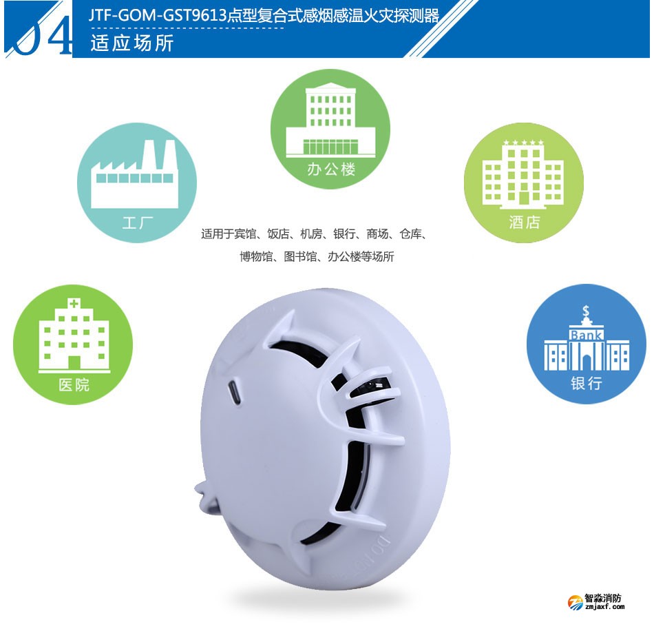 JTF-GOM-GST9613點(diǎn)型復(fù)合式感煙感溫火災(zāi)探測器產(chǎn)品應(yīng)用場所