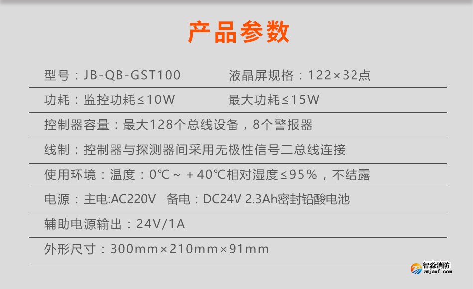 JB-QB-GST100火災報警控制器參數