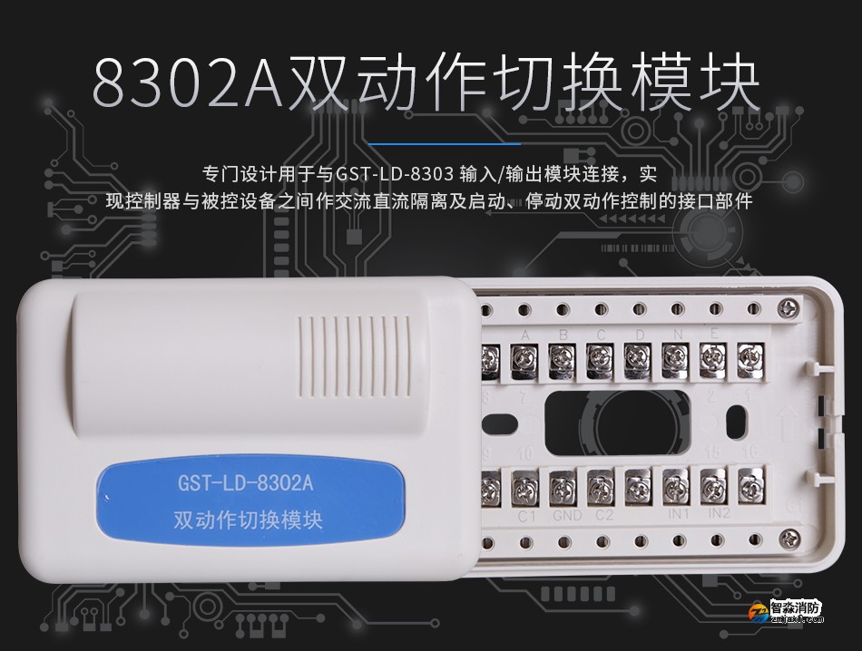 GST-LD-8302A雙動作切換模塊展示