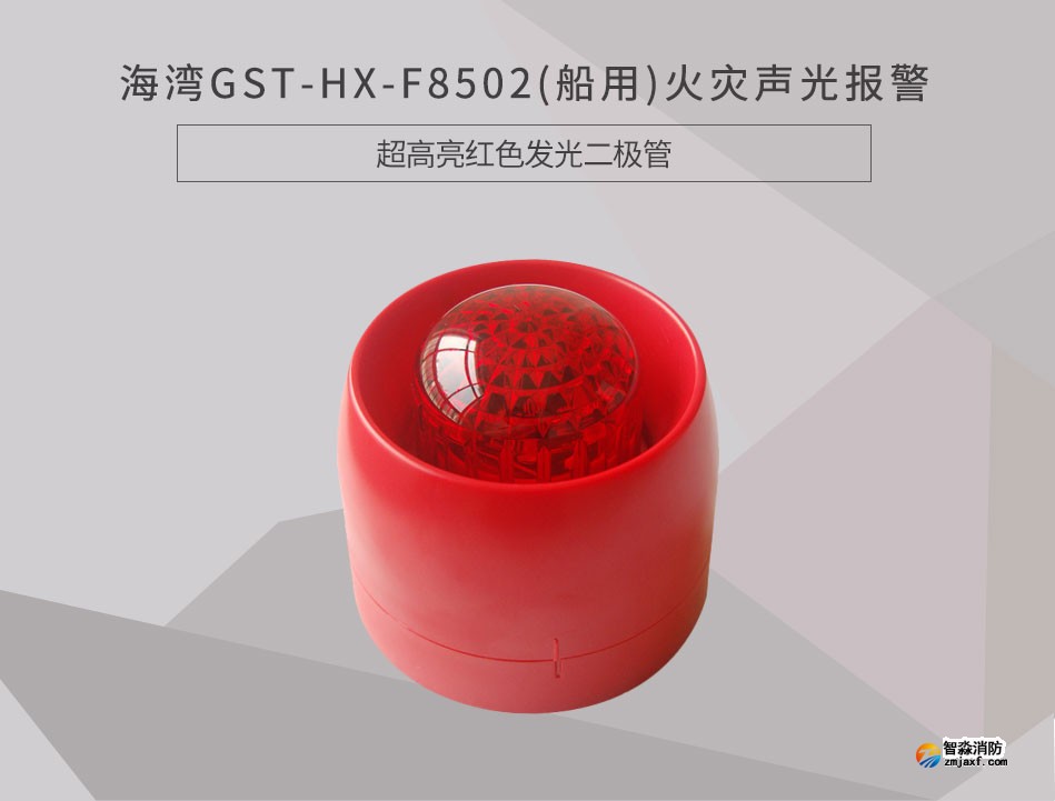 GST-HX-F8502(船用)火災聲光報警器情景展示