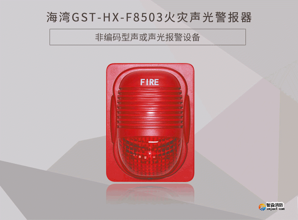 GST-HX-F8503火災聲光警報器展示