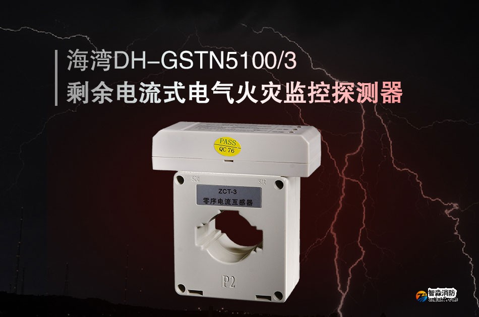 DH-GSTN5100/3剩余電流式電氣火災監控探測器展示