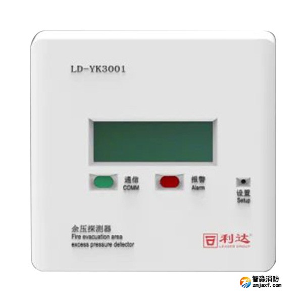 利達(dá)LD-YK3001消防應(yīng)急疏散余壓探測(cè)器