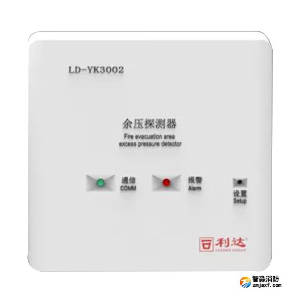 利達(dá)LD-YK3002消防應(yīng)急疏散余壓探測(cè)器