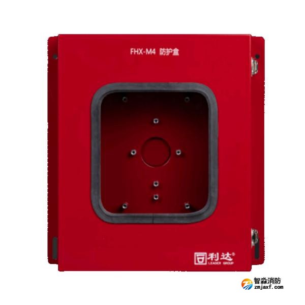 利達FHX-M4防護盒