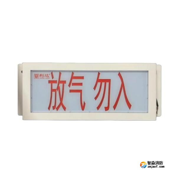 利達LD-GA1300(Ex)防爆型氣體釋放警報器 放氣指示燈