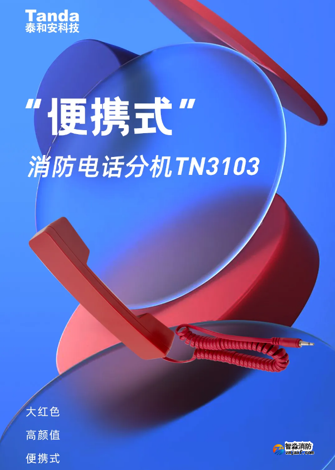 TN3103便攜式消防電話分機情景展示