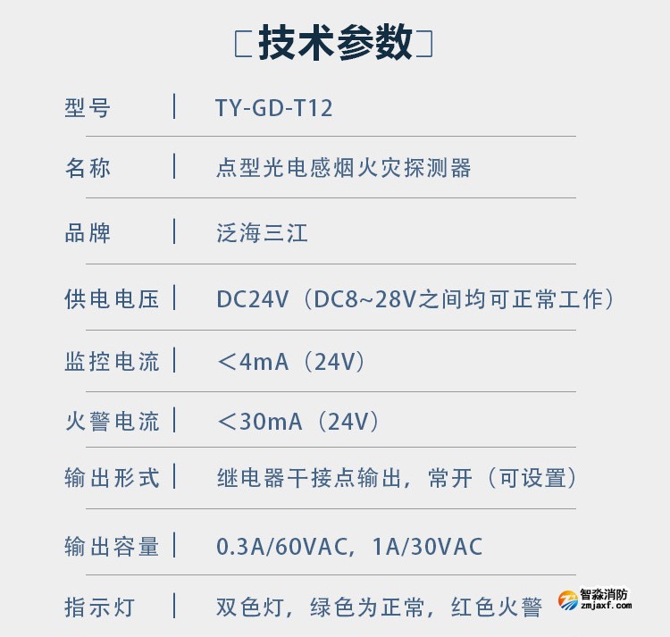 JTY-GD-T12點型光電感煙火災探測器技術參數