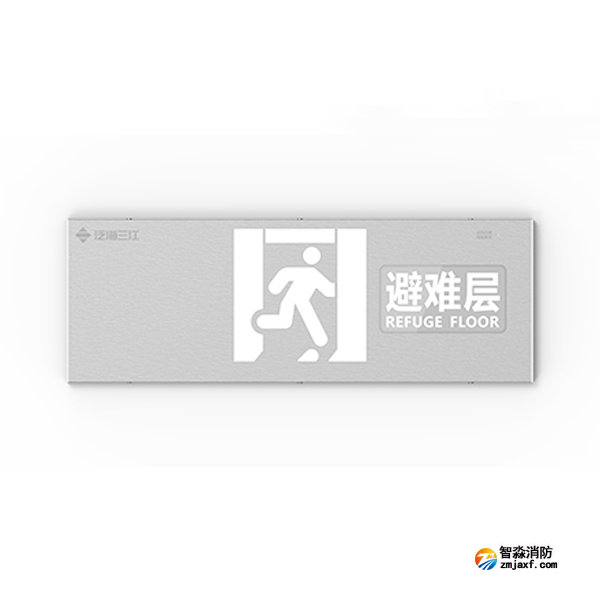 三江SJ-BLJC-Ⅱ1OE1W/F2111集中電源集中控制型消防應(yīng)急標(biāo)志燈具 避難層