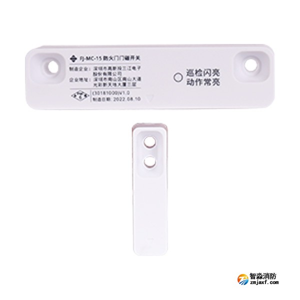 三江FJ-MC-15型防火門門磁開關