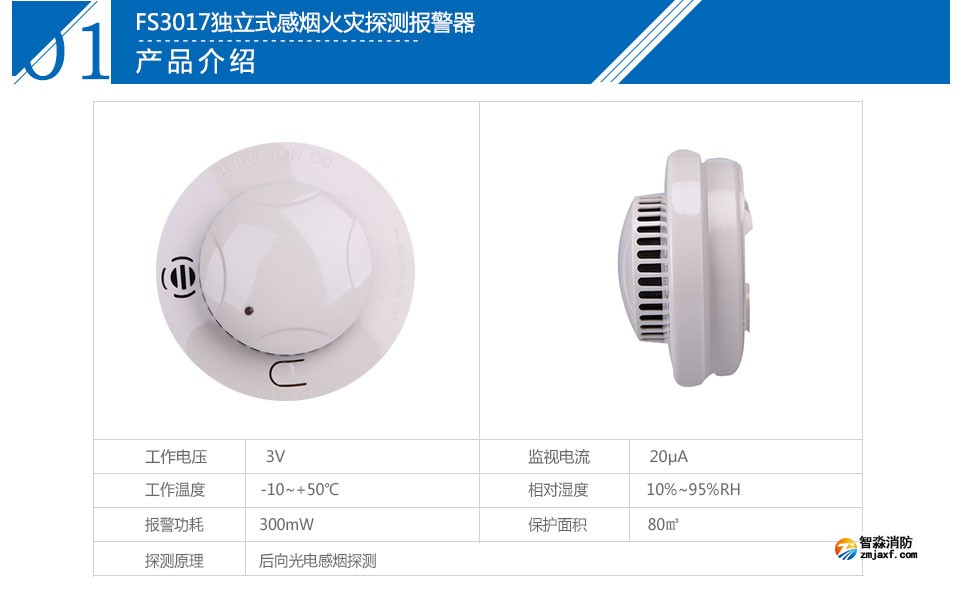FS3017獨立式感煙火災探測報警器參數