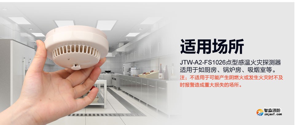 賦安JTW-A2-FS1026點(diǎn)型感溫火災(zāi)探測(cè)器 適用場(chǎng)所