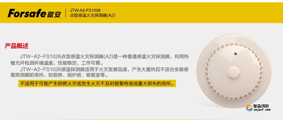 賦安JTW-A2-FS1026點(diǎn)型感溫火災(zāi)探測(cè)器 產(chǎn)品概述