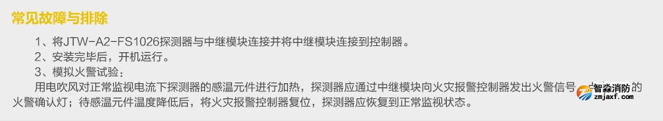賦安JTW-A2-FS1026點(diǎn)型感溫火災(zāi)探測(cè)器 常見(jiàn)故障與排除