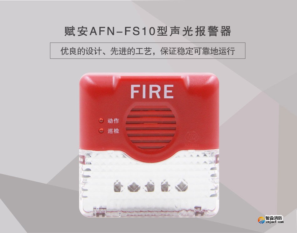 AFN-FS10型聲光報警器情景展示