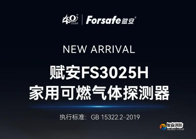 賦安家用可燃氣體探測器FS3025H