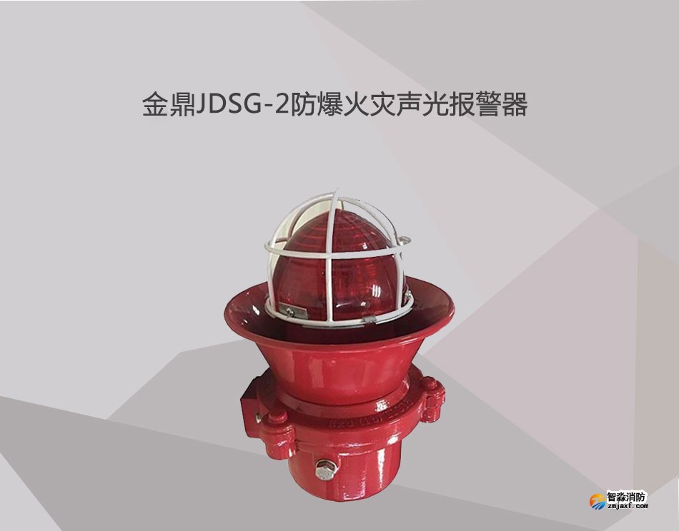JDSG-2防爆火災聲光報警器展示