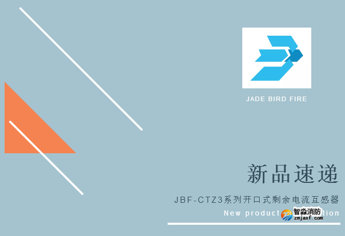 新品丨青鳥消防JBF-CTZ3系列開口式剩余電流互感器 新品丨青鳥消防JBF-CTZ3系列開口式剩余電流互感器