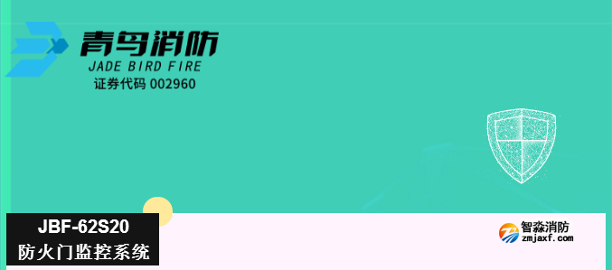 62S20防火門監(jiān)控系統(tǒng) 62S20防火門監(jiān)控系統(tǒng)