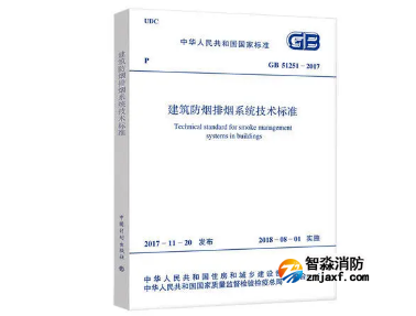 建筑防煙排煙系統技術標準