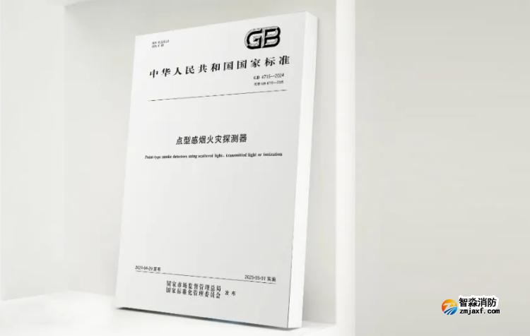 GB4715-2024《點(diǎn)型感煙火災(zāi)探測(cè)器》