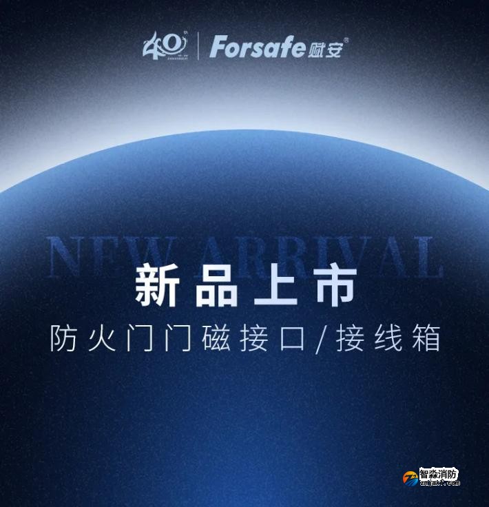 賦安消防防火門門磁接囗、接線箱新品發布