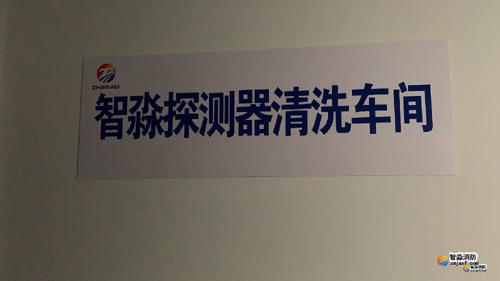煙感探測器清洗|火災探測器清洗|智淼煙感探測器清洗廠家