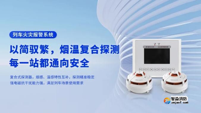 高新投三江列車火災報警系統