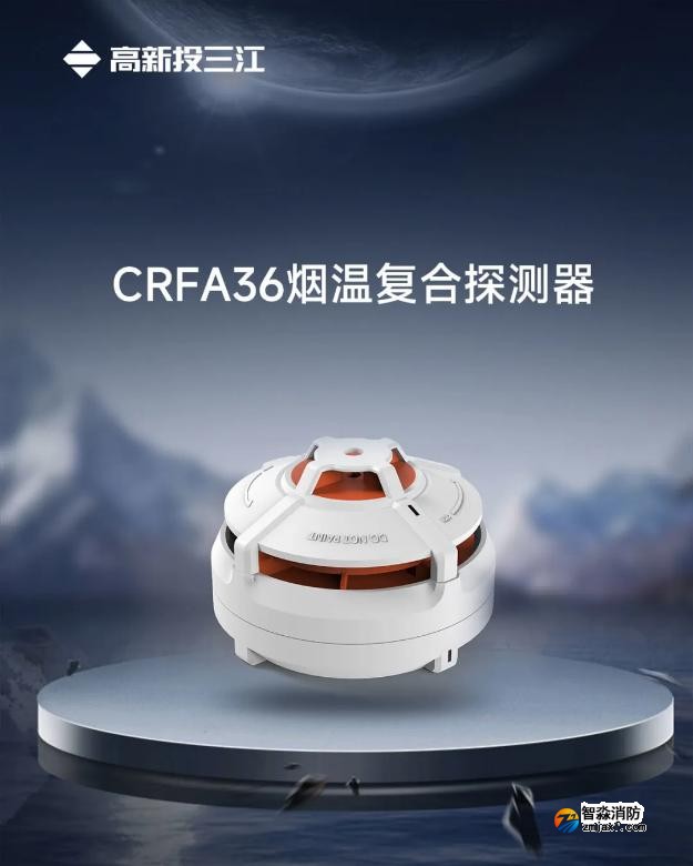 CRFA36煙溫復合探測器