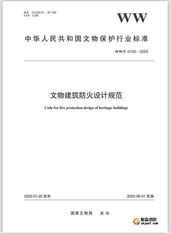 國家文物局發(fā)布行業(yè)標(biāo)準(zhǔn)《文物建筑防火設(shè)計規(guī)范 》 WW/T0125—2025