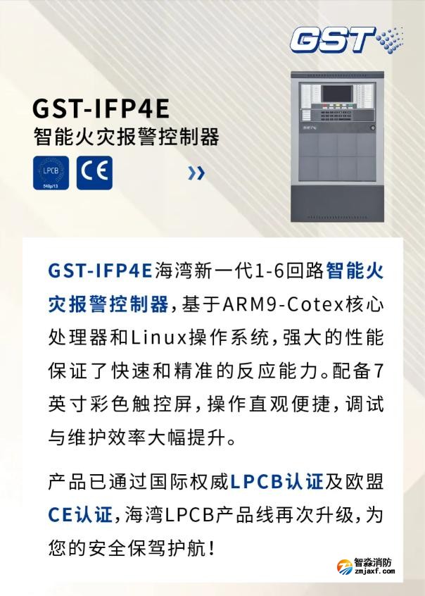 GST-IFP4E海灣新一代智能火災報警控制器通過國際權威LPCB認證及歐盟CE認證