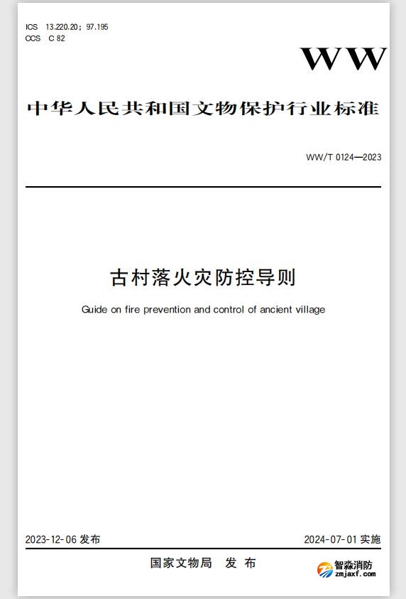 文物保護行業標準WW/T0124-2023《古村落火災防控導則》