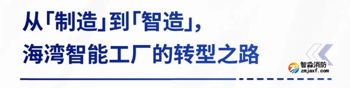 AI賦能生產(chǎn)制造,探秘海灣智能工廠的硬核實(shí)力