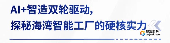 AI賦能生產(chǎn)制造,探秘海灣智能工廠的硬核實(shí)力