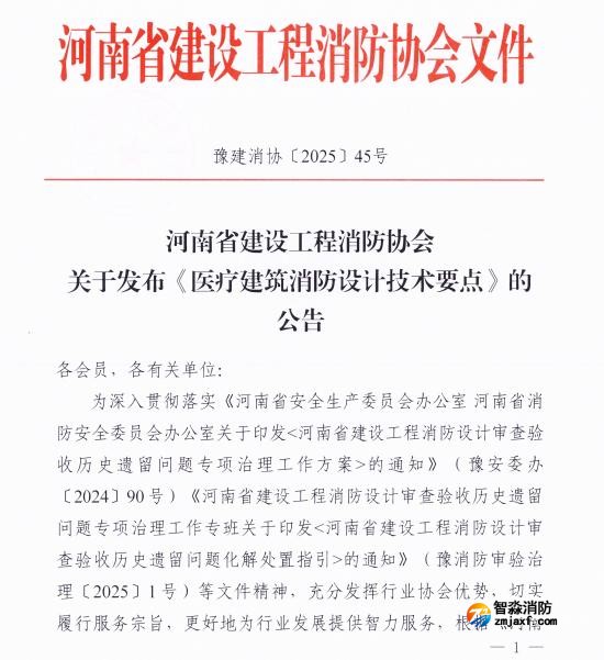 《醫療建筑消防設計技術要點》豫建消協[2025]45號