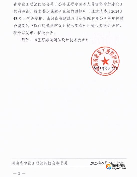 《醫療建筑消防設計技術要點》豫建消協[2025]45號