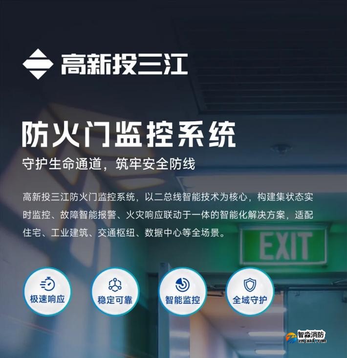 高新投三江防火門監控系統介紹