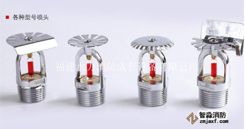 消防噴頭