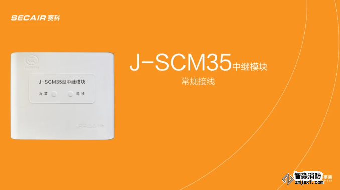 J-SCM35中繼模塊