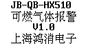 JB-QB-HX510可燃氣體報警控制器顯示屏