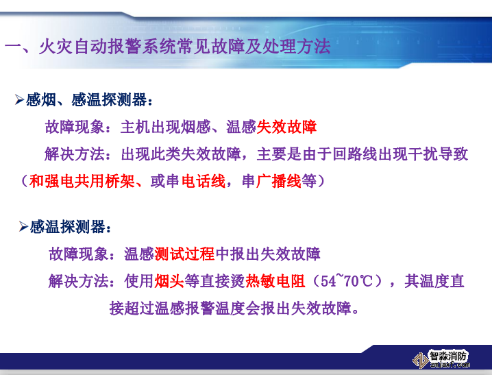 青鳥消防火災(zāi)報(bào)警系統(tǒng)常見故障及處理方法