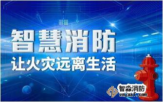 北京智慧消防,北京智慧消防產品,北京智慧消防產品的重要性有哪些