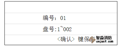 GK652B氣體滅火主機分區設置