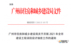 加急文件：開展2021年全市建設工程消防設計抽查工作！