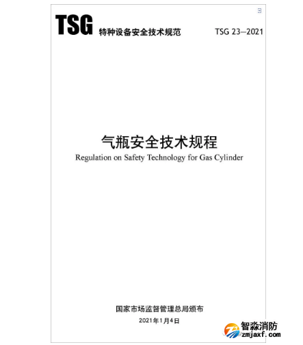 TSG 23-2021《氣瓶安全技術規程》
